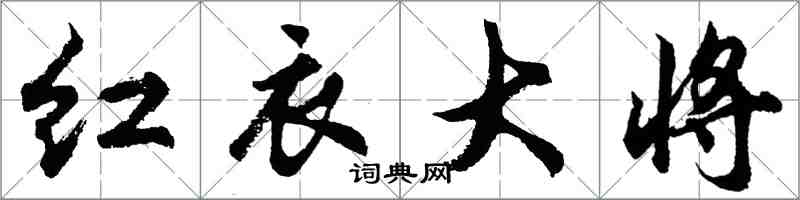 胡問遂紅衣大將行書怎么寫