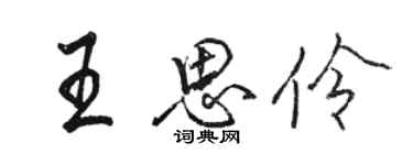 駱恆光王思伶行書個性簽名怎么寫