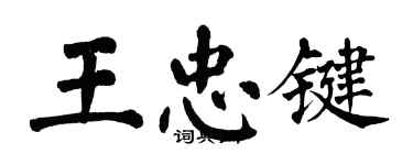 翁闓運王忠鍵楷書個性簽名怎么寫