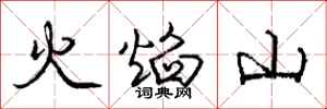 龐中華火焰山行書怎么寫