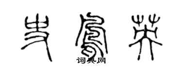 陳聲遠史鳳英篆書個性簽名怎么寫