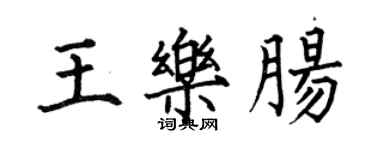 何伯昌王樂腸楷書個性簽名怎么寫