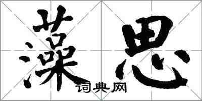 翁闓運藻思楷書怎么寫