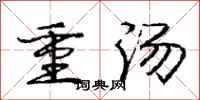 龐中華重湯行書怎么寫