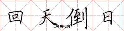田英章回天倒日楷書怎么寫