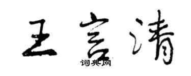 曾慶福王言清行書個性簽名怎么寫