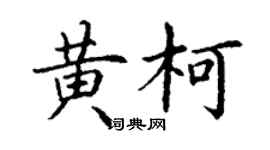 丁謙黃柯楷書個性簽名怎么寫