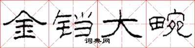 柯春海金鐺大畹隸書怎么寫