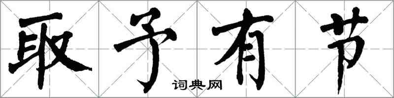 翁闓運取予有節楷書怎么寫