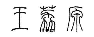 陳墨王荔原篆書個性簽名怎么寫