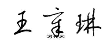 梁錦英王章琳草書個性簽名怎么寫