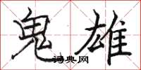 駱恆光鬼雄楷書怎么寫