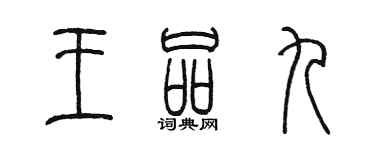 陳墨王品九篆書個性簽名怎么寫