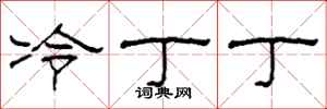柯春海冷丁丁隸書怎么寫