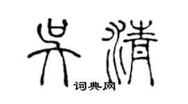 陳聲遠吳清篆書個性簽名怎么寫