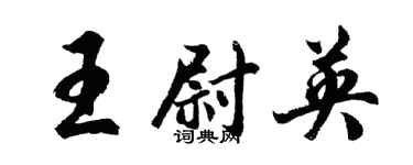 胡問遂王尉英行書個性簽名怎么寫
