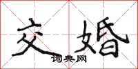 侯登峰交婚楷書怎么寫