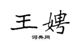 袁強王娉楷書個性簽名怎么寫