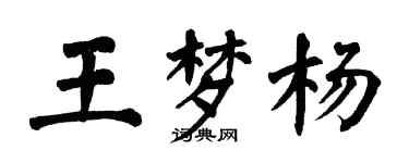 翁闓運王夢楊楷書個性簽名怎么寫