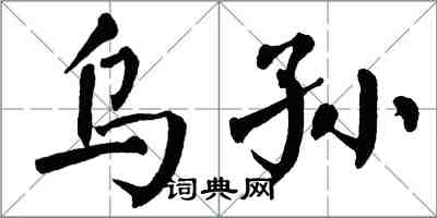 翁闓運烏孫楷書怎么寫