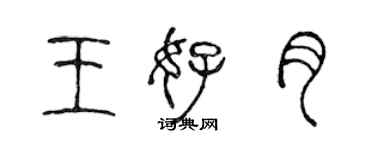 陳聲遠王好月篆書個性簽名怎么寫