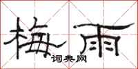 駱恆光梅雨隸書怎么寫
