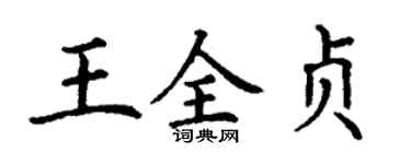 丁謙王全貞楷書個性簽名怎么寫