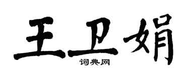 翁闓運王衛娟楷書個性簽名怎么寫