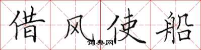 田英章借風使船楷書怎么寫