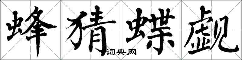 翁闓運蜂猜蝶覷楷書怎么寫