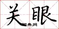 丁謙關眼楷書怎么寫