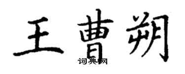 丁謙王曹朔楷書個性簽名怎么寫