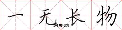 田英章一無長物楷書怎么寫
