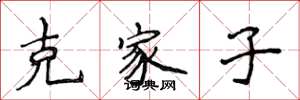侯登峰克家子楷書怎么寫