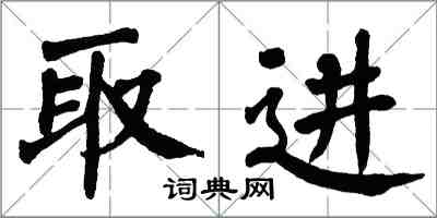 翁闓運取進楷書怎么寫