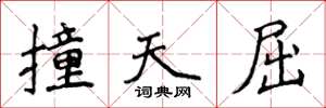 侯登峰撞天屈楷書怎么寫