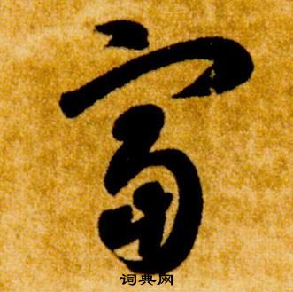 智永真草千字文中富的寫法