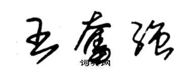 朱錫榮王奮強草書個性簽名怎么寫