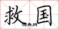 荊霄鵬救國楷書怎么寫
