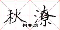 侯登峰秋潦楷書怎么寫