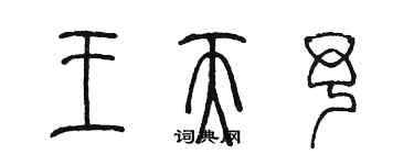 陳墨王天予篆書個性簽名怎么寫