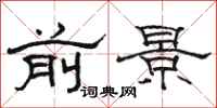 駱恆光前景隸書怎么寫