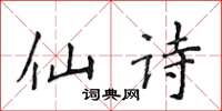 侯登峰仙詩楷書怎么寫