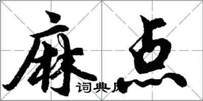 胡問遂麻點行書怎么寫