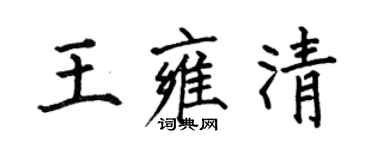 何伯昌王雍清楷書個性簽名怎么寫