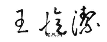 駱恆光王憶潔草書個性簽名怎么寫