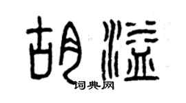 曾慶福胡溢篆書個性簽名怎么寫