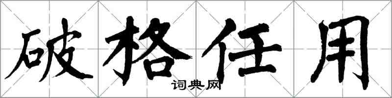 翁闓運破格任用楷書怎么寫