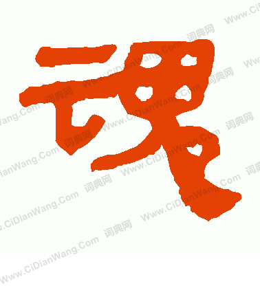 馬王堆帛書寫的魂