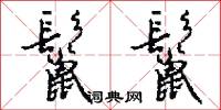孤苦伶仃的意思_孤苦伶仃的解釋_國語詞典